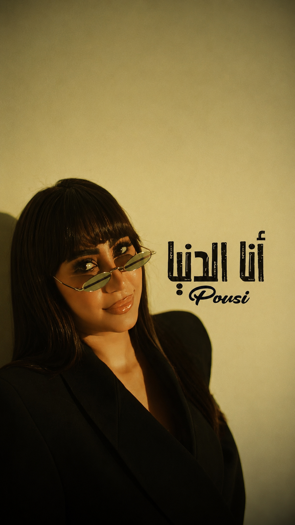 مونتاج أغنية أنا الدنيا - بوسي (بإشادة Craft Media)