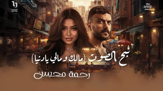 تريند تيك توك: أغنية "نبح الصوت" - رحمة محسن