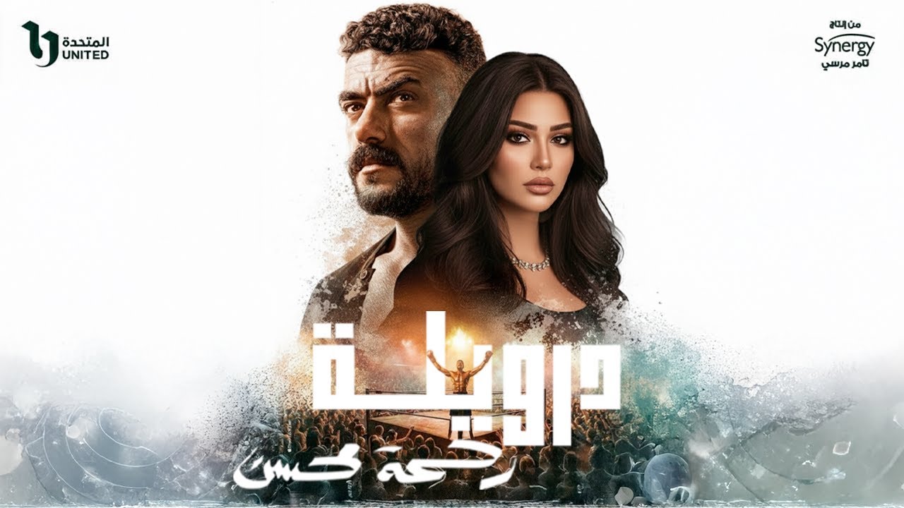 تريند تيك توك: أغنية "درويلة" - رحمة محسن (مسلسل علي كلاي)