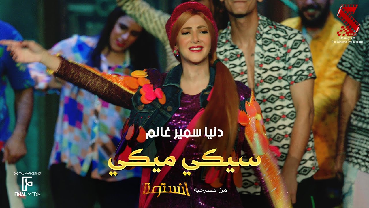 تريند تيك توك: أغنية "سيكي ميكي" - دنيا سمير غانم (مسرحية أنستونا)