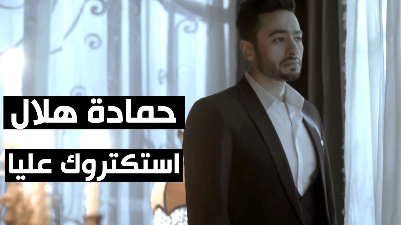 تريند تيك توك: أغنية "استكتروك عليا" - حمادة هلال