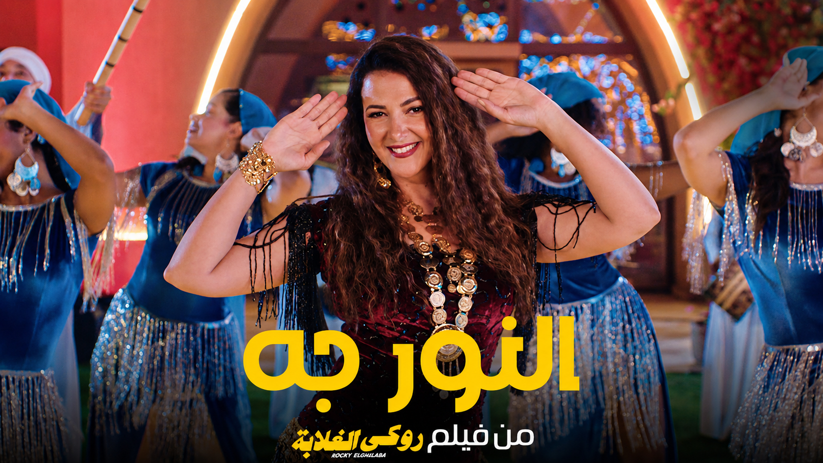 تريند تيك توك: أغنية "النور جه" - دنيا سمير غانم (فيلم روكي الغلابة)