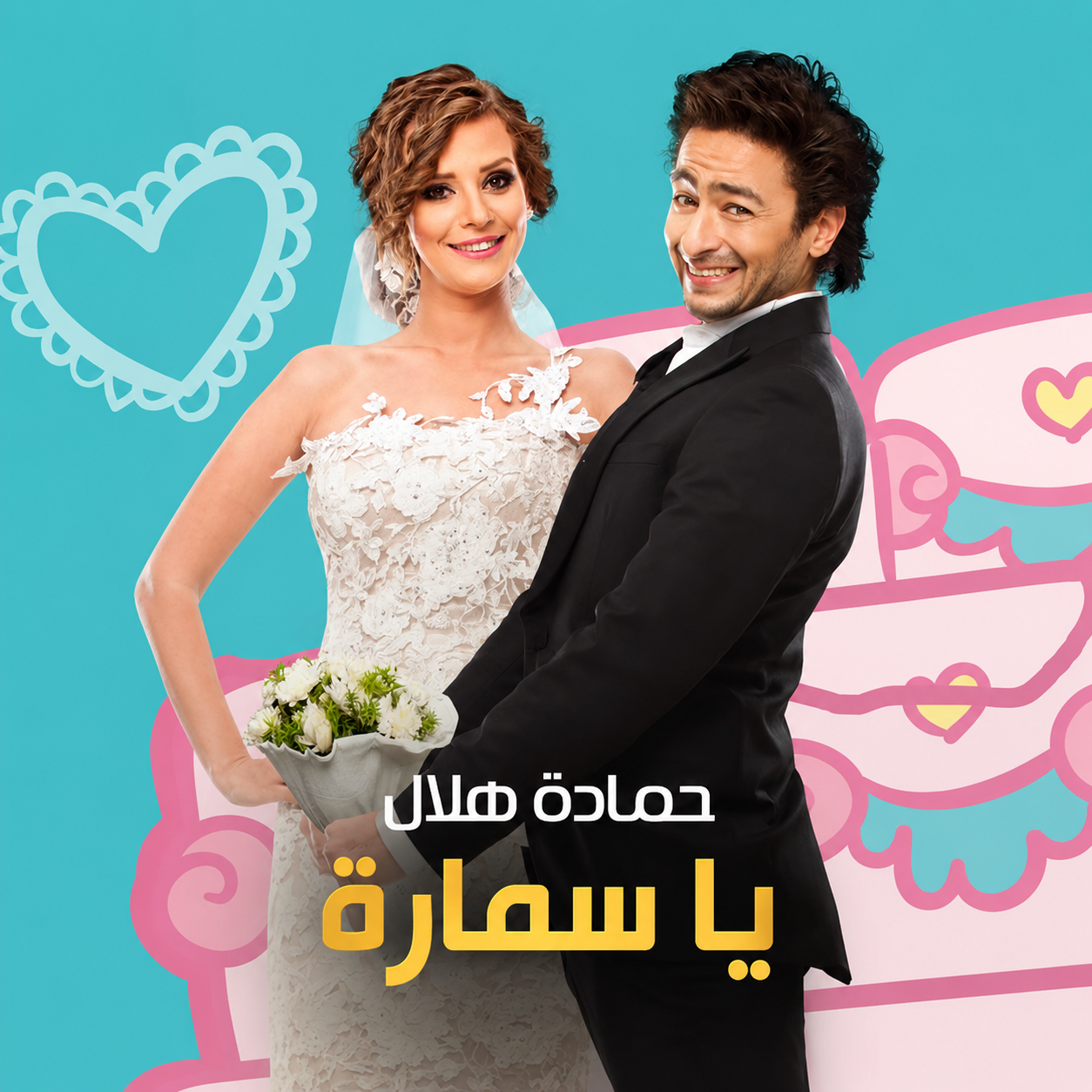 تريند تيك توك: أغنية "يا سمارة" - حمادة هلال (فيلم حماتي بتحبني)