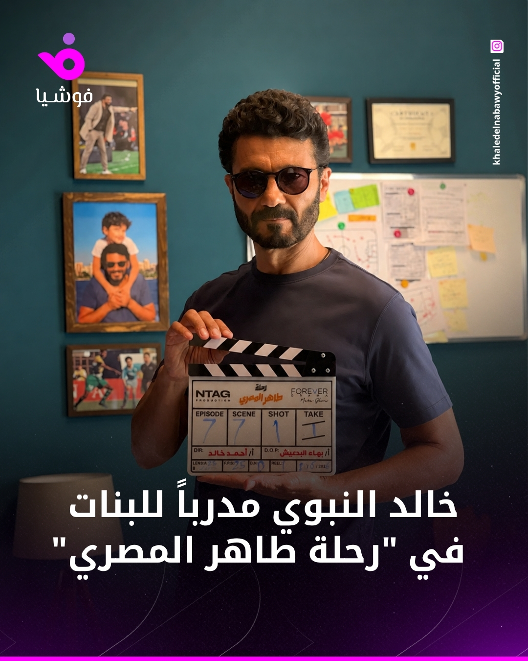 تغطية صحفية وتصميم: خالد النبوي - منصة فوشيا الإعلامية