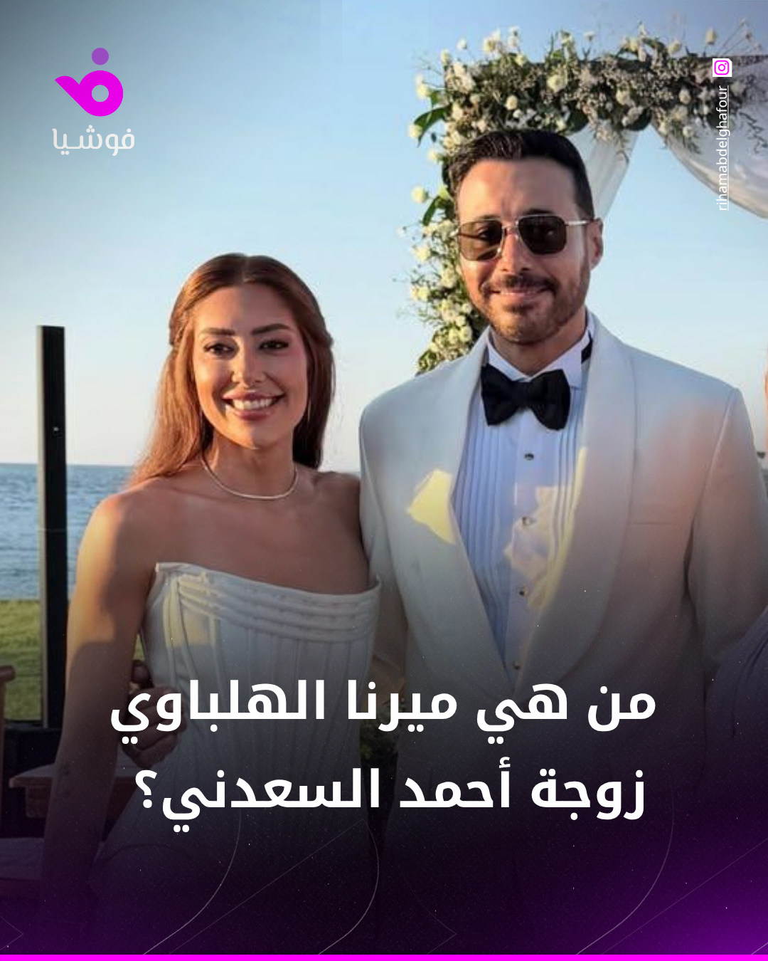 تغطية التريند وتصميم: أحمد السعدني - منصة فوشيا الإعلامية