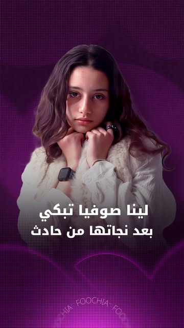 إعداد صحفي وإنتاج محتوى: لينا صوفيا - منصة فوشيا