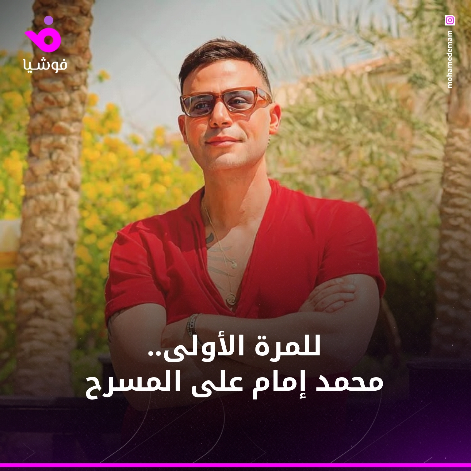 تغطية فنية وتصميم: محمد إمام - منصة فوشيا الإعلامية