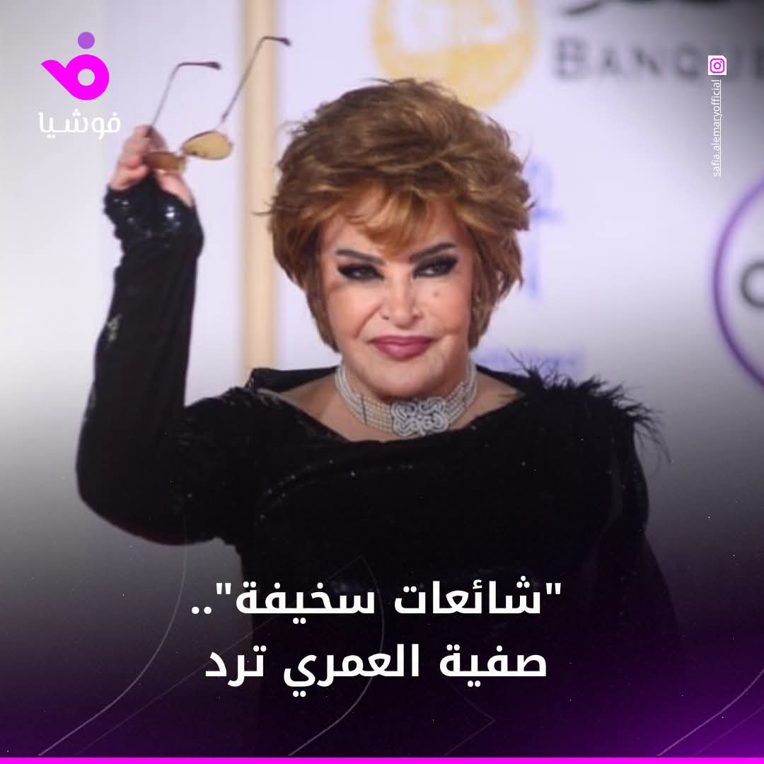 إعداد صحفي وصياغة محتوى: صفية العمري - منصة فوشيا